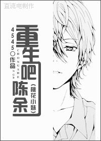 《(BG/桃花小妹同人)重生吧一一陈余一》