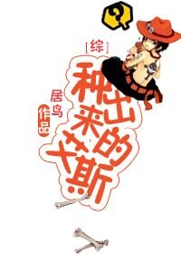 （BL/综漫同人）[综]种出来的艾斯