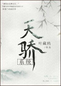 （BL/综武侠同人）[综]天骄系统
