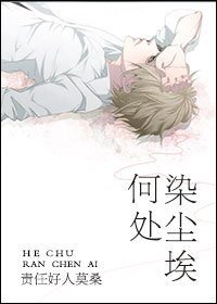 《何处惹尘》