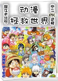 《动漫拯救世界(穿书)/御宅的野望》