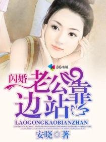 《闪婚老公靠边站/婚色撩人之老公太闷骚》