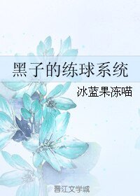 《(BL/黑篮同人)黑子的练球系统》