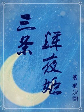 （BG/综漫同人）三条辉夜姬[综]