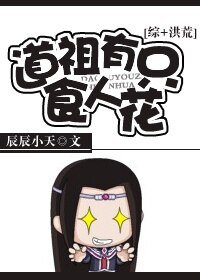《(BL/剑三同人)道祖有只食人花》