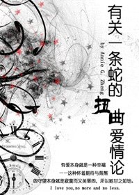 有关一条蛇的扭曲爱情论