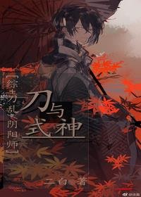 （BL/综漫同人）[综]刀与式神