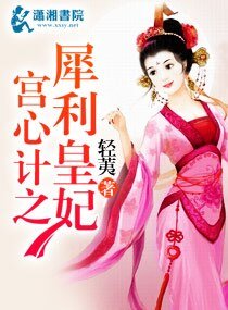 《犀宫心计之犀利皇妃/犀利皇妃》