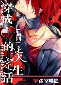 【BL/猎人同人】[猎同]穿成红桃J的淡定生活