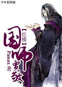 《(BL/红楼梦同人)红楼国师贾敬》