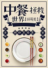 （BG/综英美同人）[综英美]中餐拯救世界