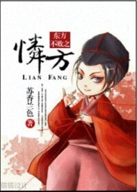 《(BL/笑傲同人)东方不败之怜方》