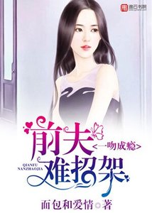 《一稳成瘾,歉夫难招架》