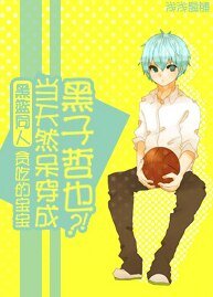  （BL/黑子的篮球同人）当天然呆穿成黑子哲也？！