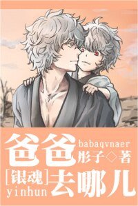 《(BL/银魂同人)爸爸去哪儿/卖萌的汉子》