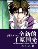 （BL/网王同人）[网王ATA]全新的手冢国光