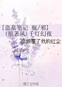 （BL/盗墓笔记同人）[盗墓笔记 瓶/邪](原著风)千灯幻夜