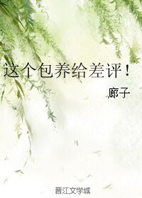 《这个包 养给差评!/低成本总裁文》
