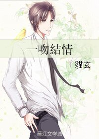 《一吻结情/一吻結情》