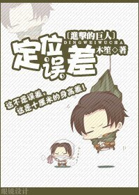 《(BL/进击的巨人同人)定位误差》