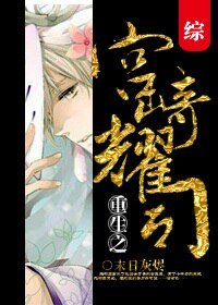 （BL/综同人）重生之宫崎耀司