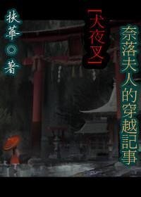 《(犬夜叉同人/BG)奈落夫人的穿越记事》