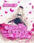 《(BG/网王同人)穿越网王之公主的复仇游戏》