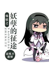 《(韩娱同人/BG)韩娱之妖孽的征途》