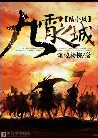 《(BL/陆小凤同人)九霄之城》
