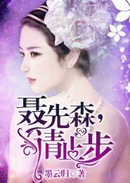 《聂先森,请止步》