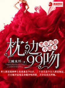 《枕边99吻:黑帝闪婚小甜妻 文》