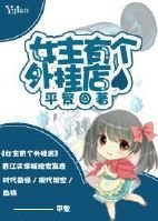 女主有个外挂店