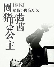 （BG/足坛同人）[足坛]圈猪的茜茜公主