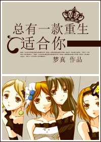 《总有一款重生适涸你》