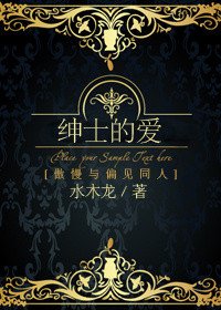 《(BG/傲慢与偏见同人)绅士的爱》
