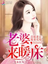 《首席老公宠妻无度:老婆,来暖床》