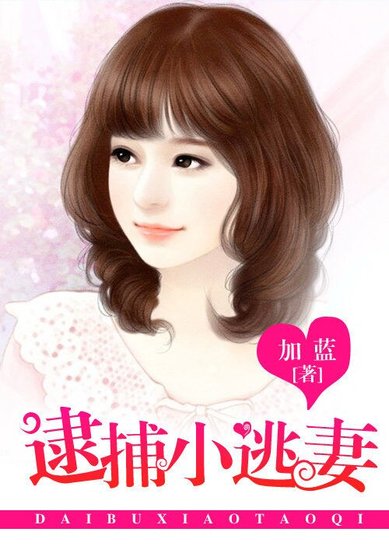 《腹黑首席太重口:诱宠小老婆/冷少的钻石爱恋:逮捕小逃妻》