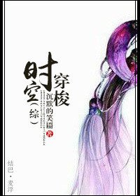 （BG/综同人）[综]时空穿梭
