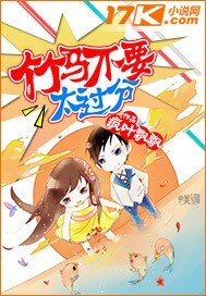 《竹马不要太过分》