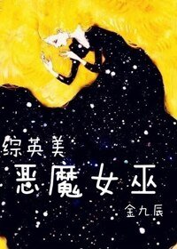 （BG/综英美剧同人）[综英美]恶魔女巫