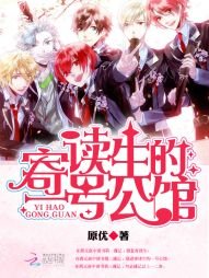 《寄读生的一号公馆》