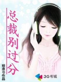 《总裁的代沟情人/总裁别过分》