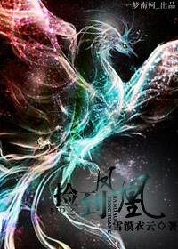 《HP之捡到凤凰》
