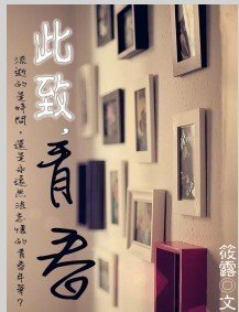 《此致,青春》