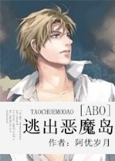 《(BL/ABO同人)逃出恶魔岛》