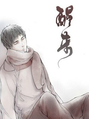 《(BL/瓶蟹同人)醒来》