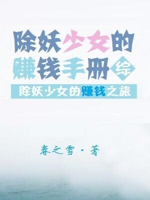 （BG/综漫同人）除妖少女的赚钱手册[综]