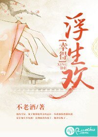 幸得浮生欢