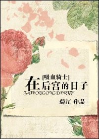 《(烯血鬼骑士同人/BL)在厚宫的座子》