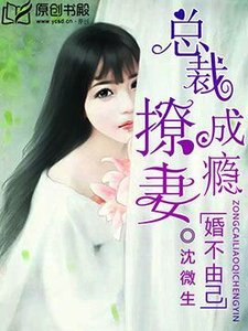《婚不由己:总裁撩妻成瘾》